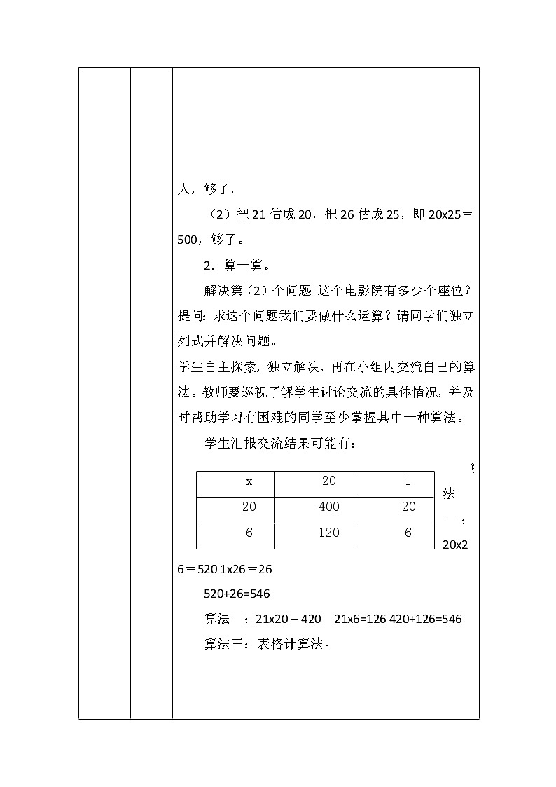 北师大版三年数学下册第三单元电影院教案03