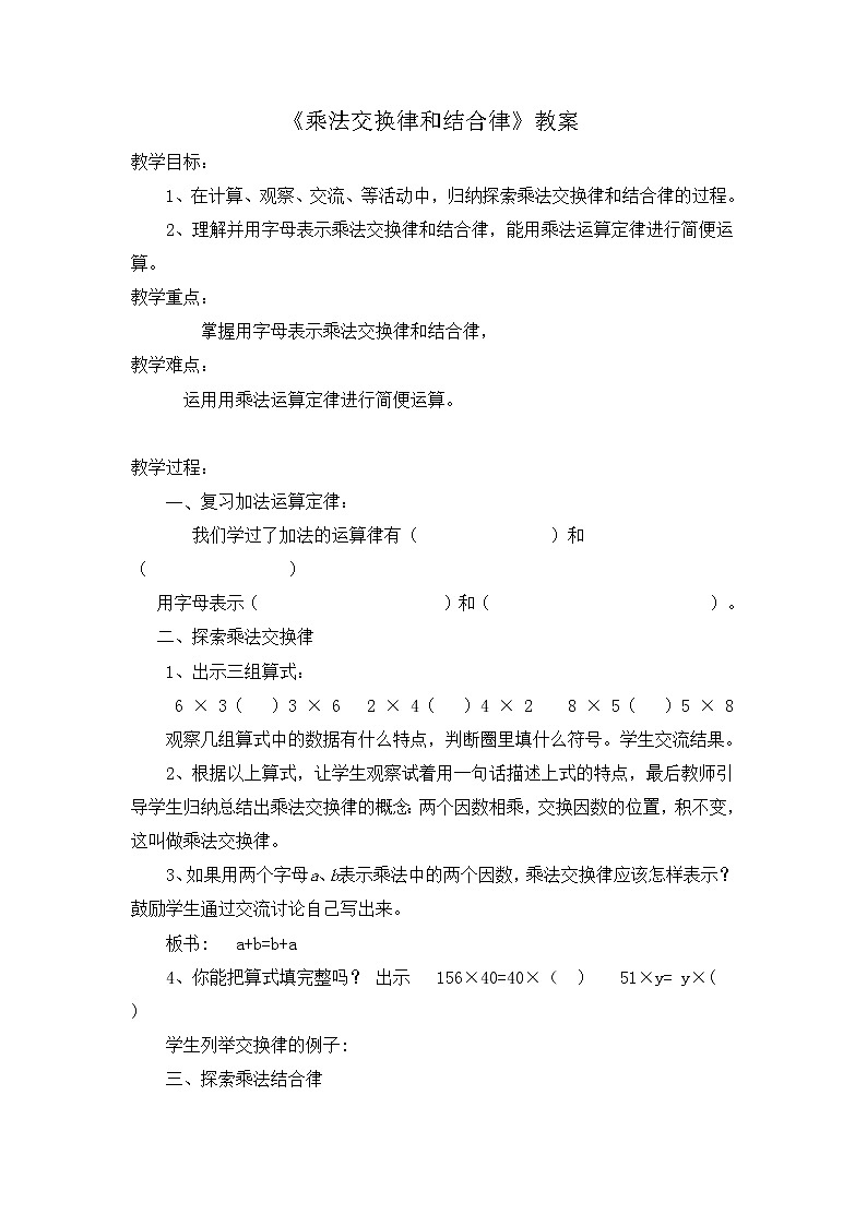 四年级下册数学教案  3.3 乘法运算律—乘法交换律和乘法结合律   冀教版01