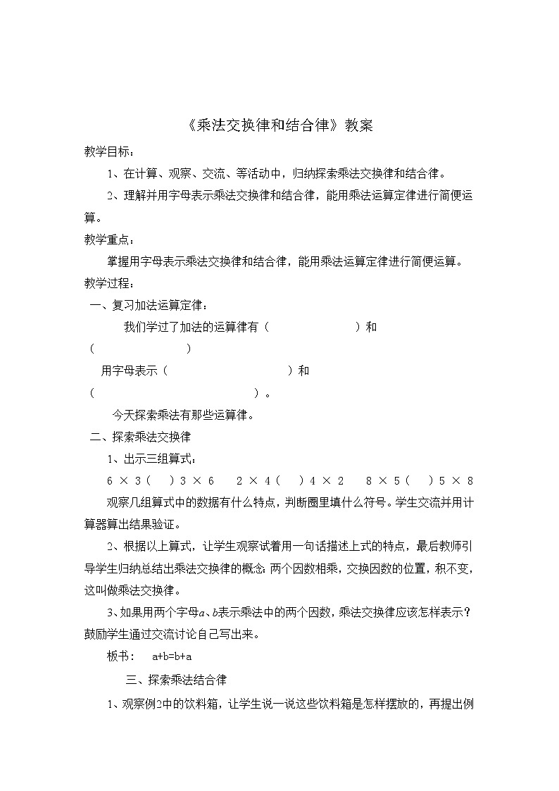 四年级下册数学教案  3.3 乘法运算律—乘法交换律和乘法结合律   冀教版03