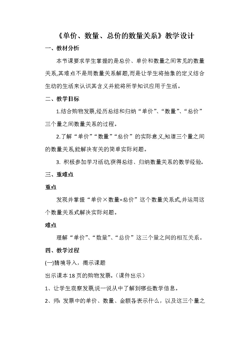 四年级下册数学教案 - 3.2 数量关系—单价，数量，总价的数量关系   冀教版第1页