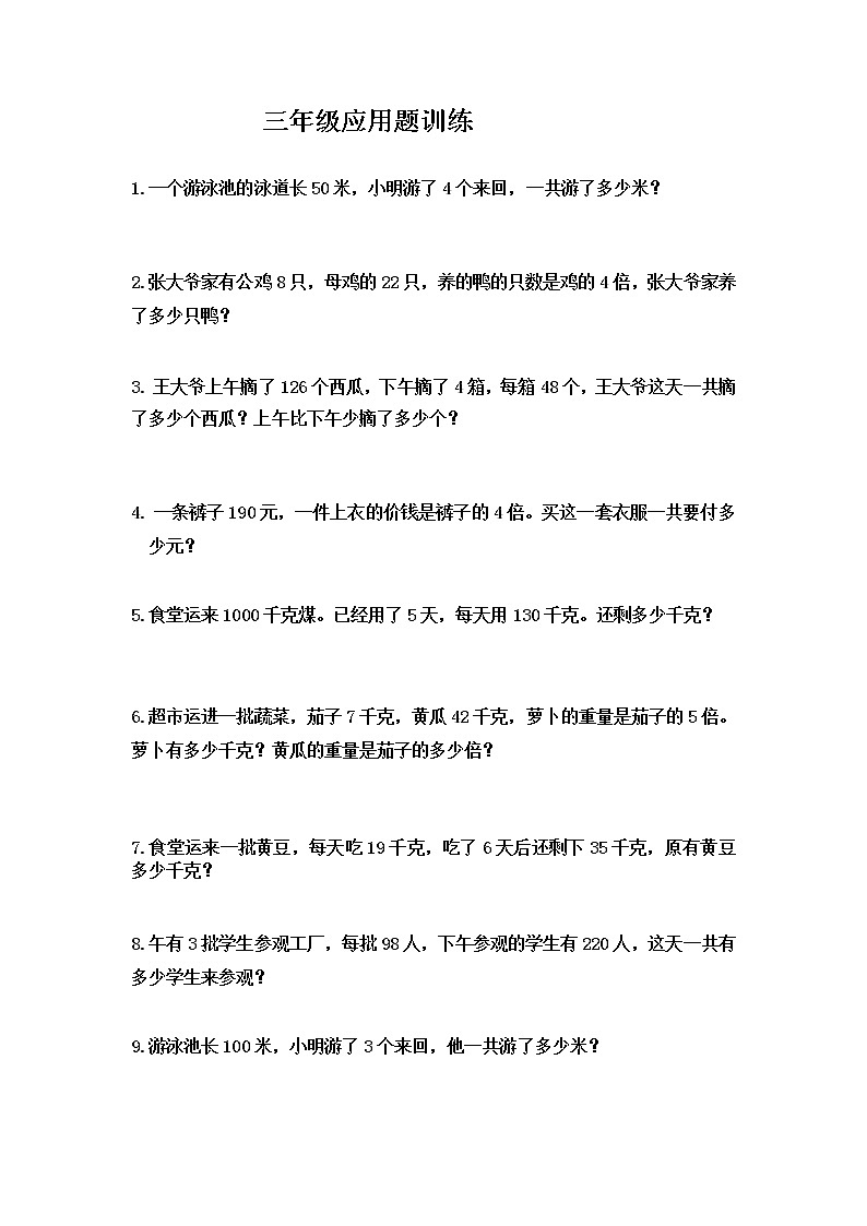 苏教版数学三年级上册应用题训练第1页