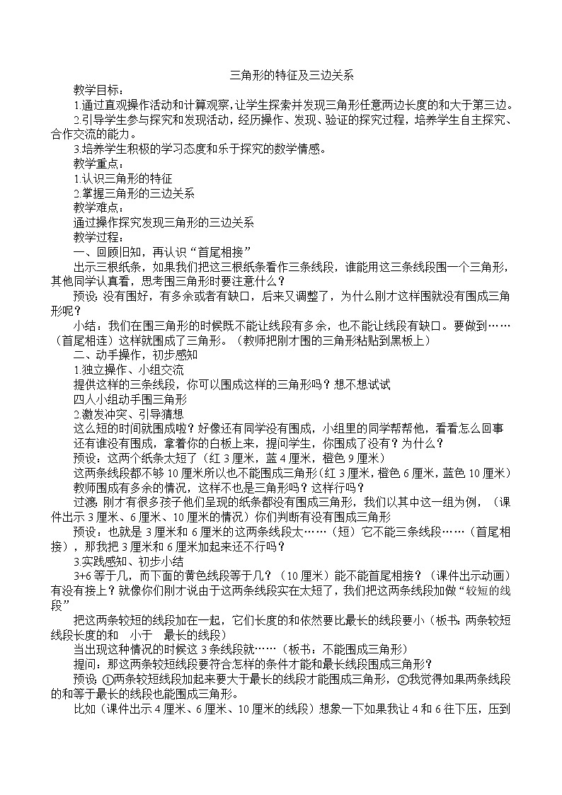 四年级下册数学教案 - 4.1 三角形的特性及三边关系   冀教版01