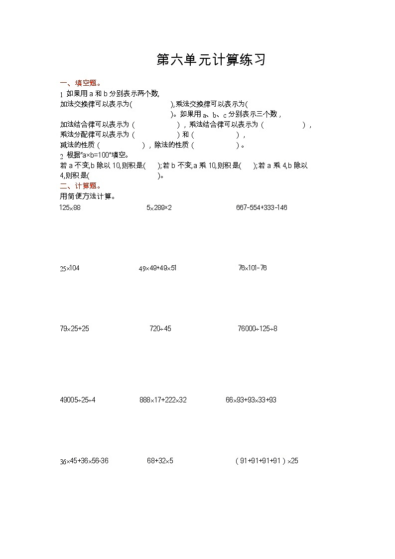 苏教版数学四年级下册第六单元计算练习第1页