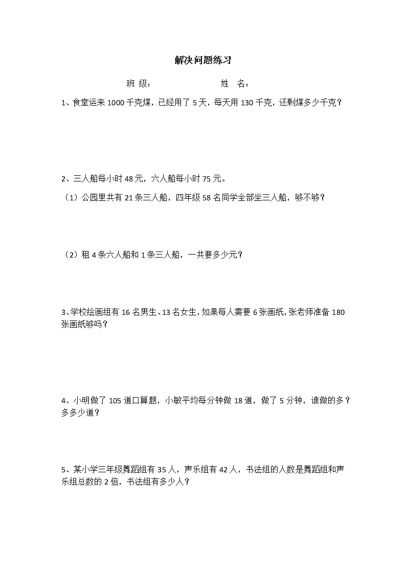 苏教版数学三年级下册解决问题练习第1页