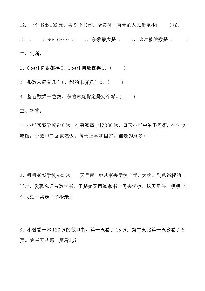 苏教版数学三年级上册练习3第2页