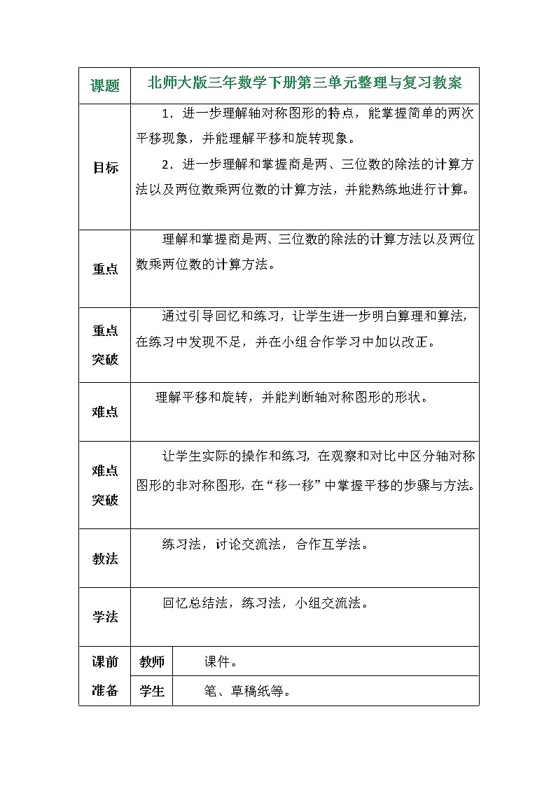 北师大版三年数学下册第三单元整理与复习教案第1页