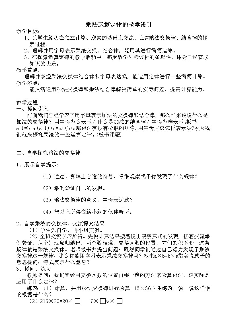 四年级下册数学教案  3.3 乘法运算律    冀教版第1页