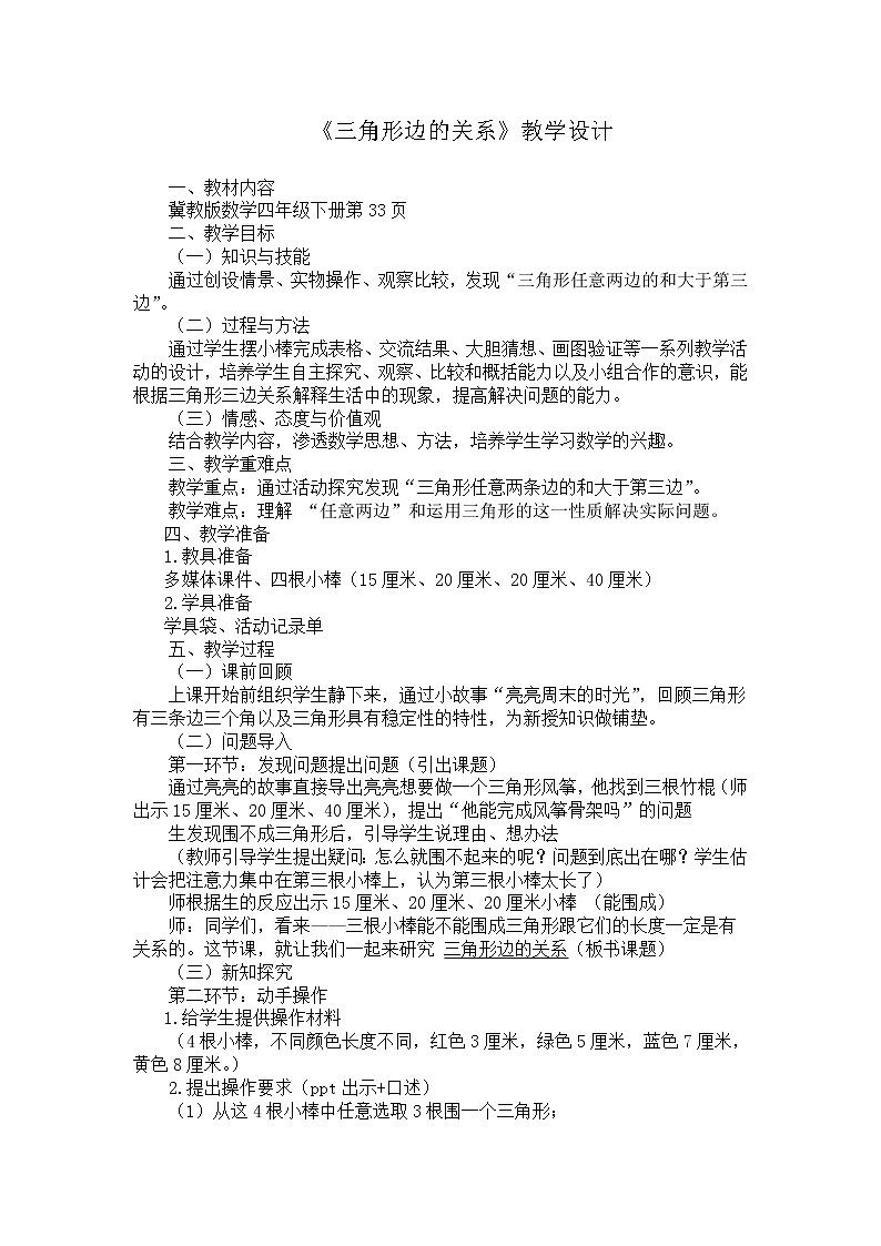 四年级下册数学教案 - 4.1 三角形的三边关系    冀教版01