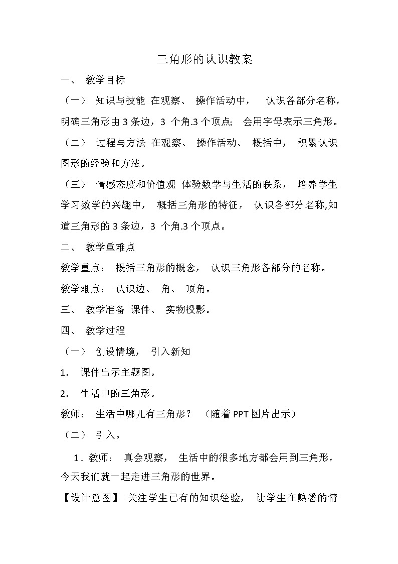 四年级下册数学教案 - 三角形的认识    人教版第1页