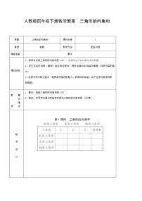 小学数学人教版四年级下册5 三角形三角形的内角和教案