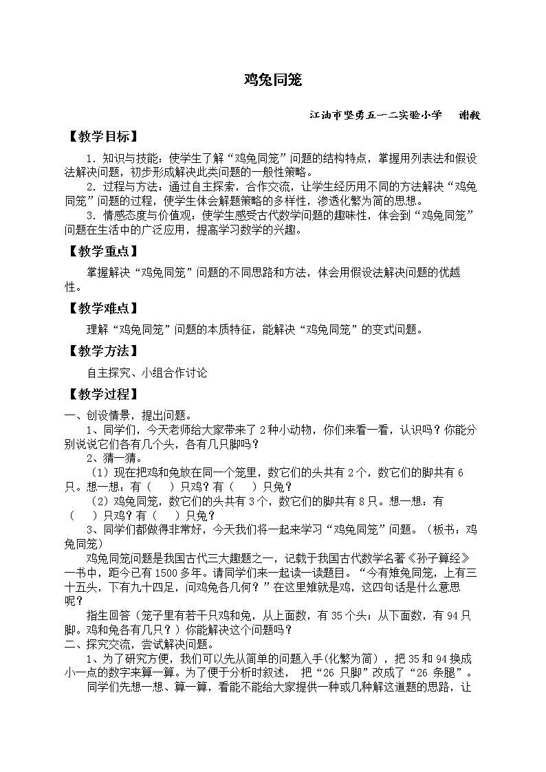 四年级下册数学教案 -数学广角——鸡兔同笼 人教版01