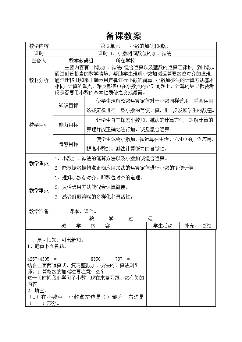 四年级下册数学教案   第1课时 小数相同数位的加、减法   人教版第1页