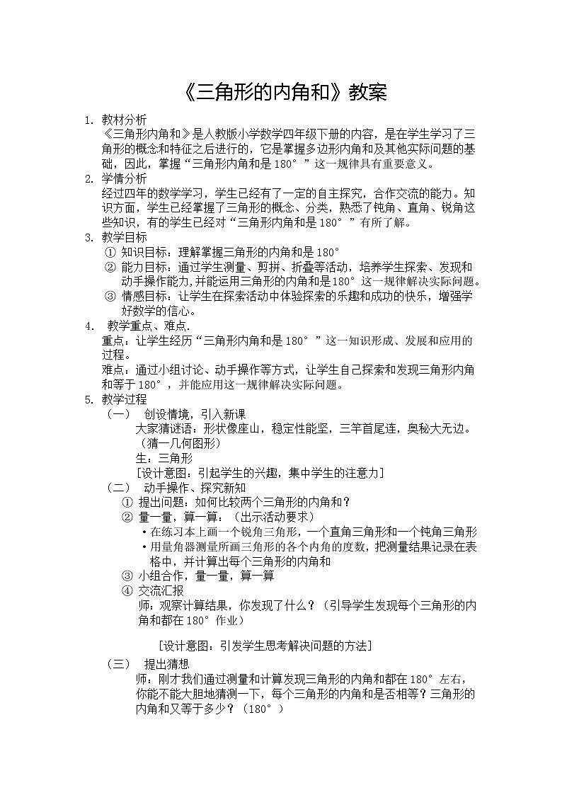四年级下册数学教案 -《三角形的内角和》  人教版第1页