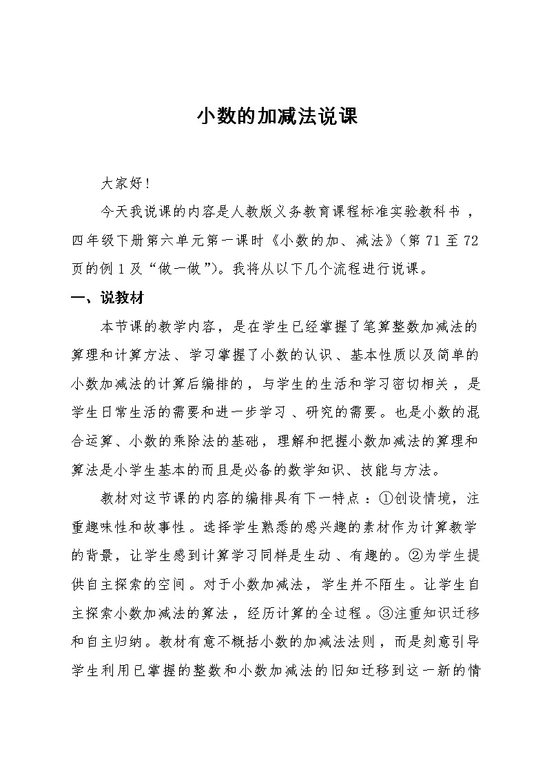 四年级下册数学教案 小数加减 法人教版第1页