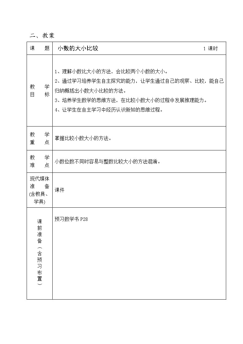 四年级下册数学教案-2.8  小数的大小比较 ▏沪教版  (1)第3页