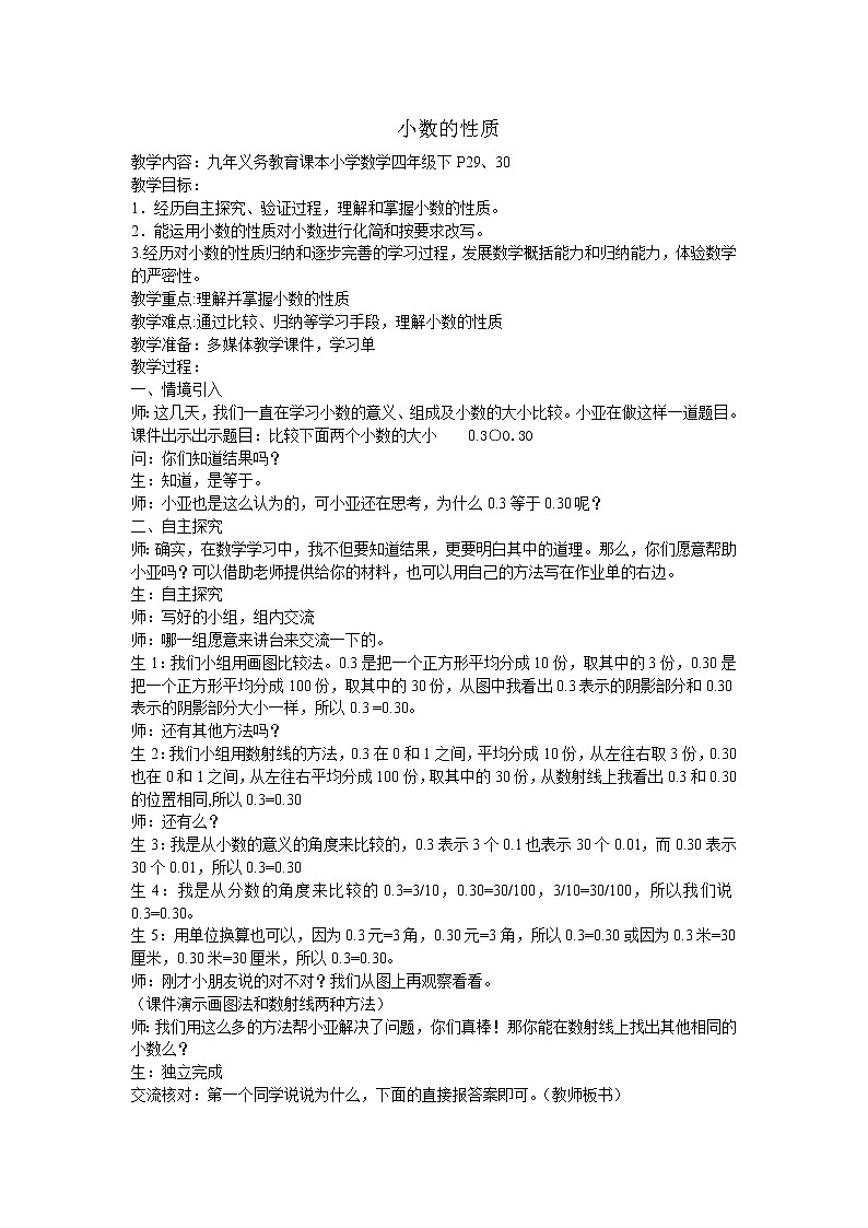 四年级下册数学教案-2.9  小数的性质 ▏沪教版  (8)第1页