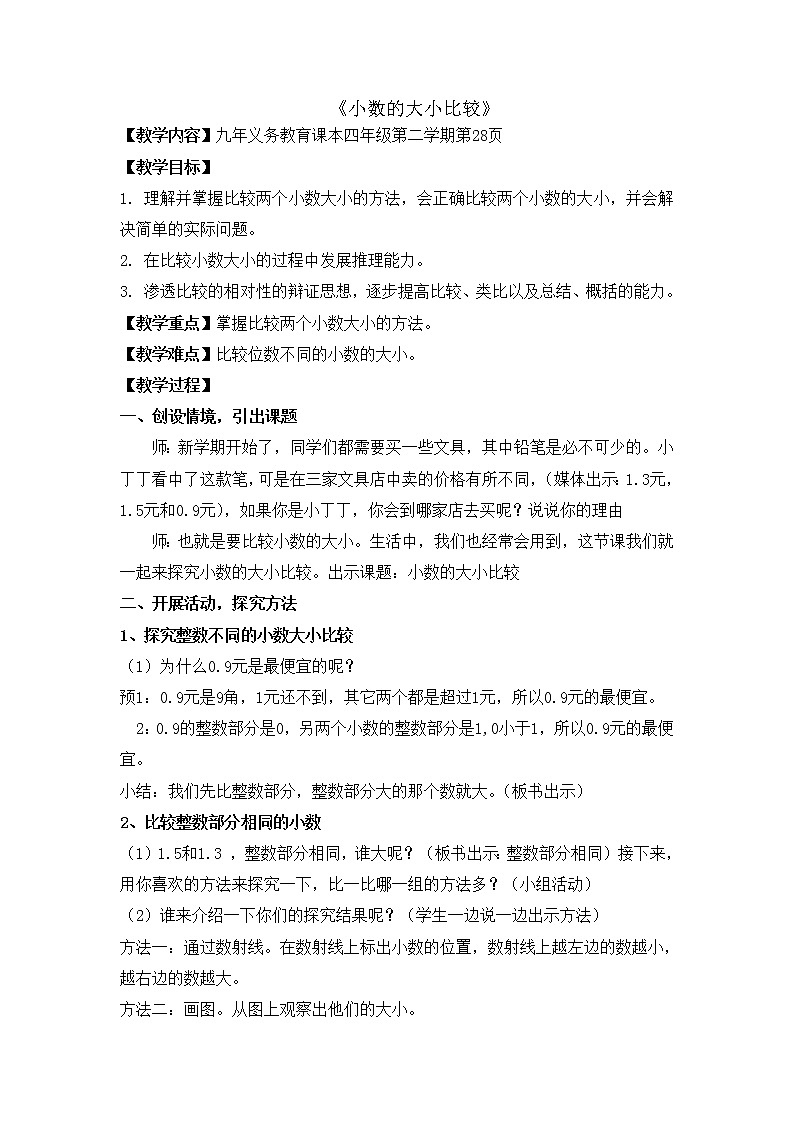 四年级下册数学教案-2.6  小数的大小比较 ▏沪教版  (1)第1页