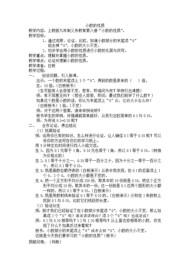 四年级下册数学教案-2.9  小数的性质 ▏沪教版  (7)第1页