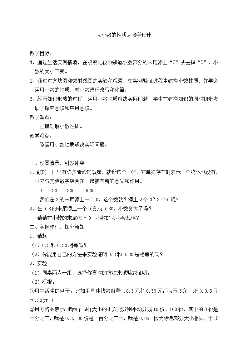 四年级下册数学教案-2.9  小数的性质 ▏沪教版  (6)第1页