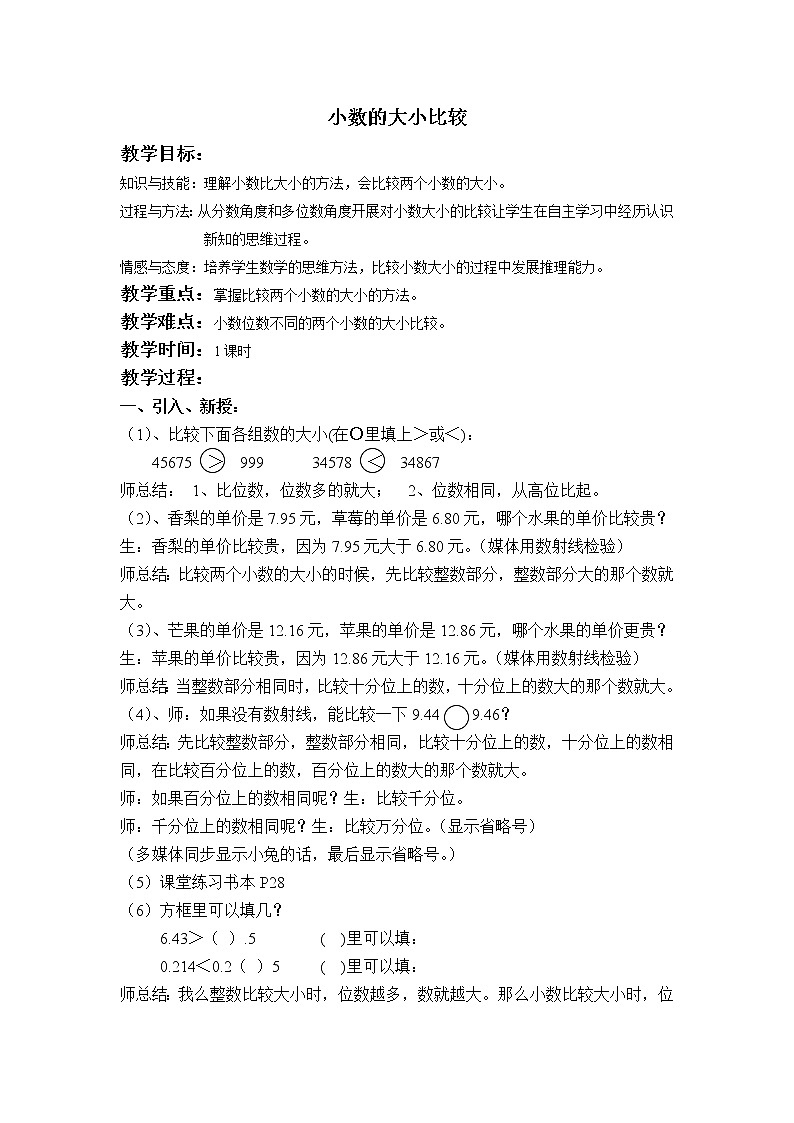 四年级下册数学教案-2.6  小数的大小比较 ▏沪教版  (3)01