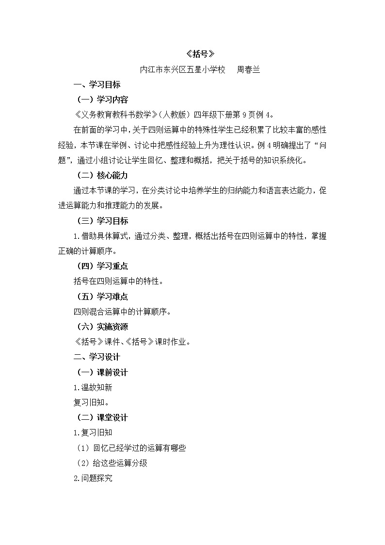 四年级下册数学教案-认识括号人教版01