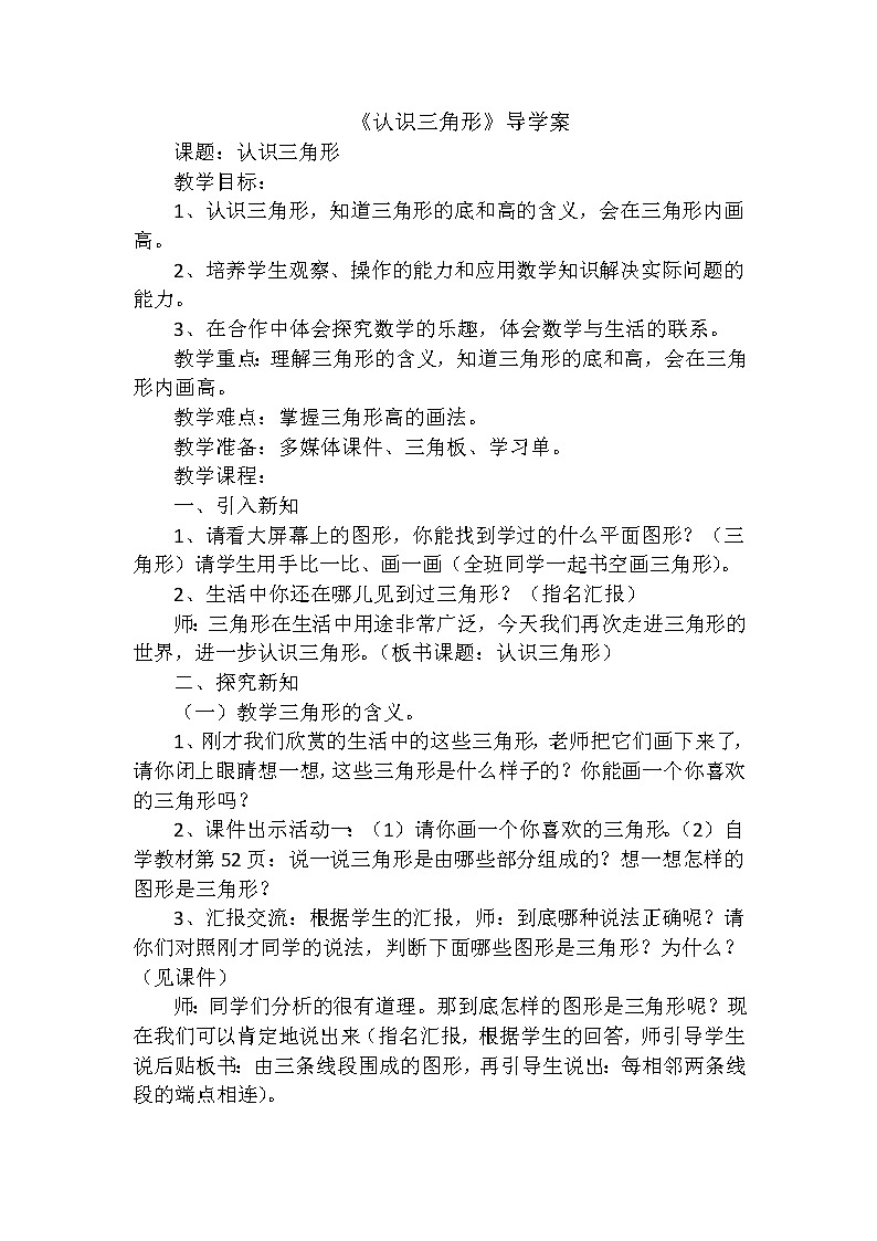 四年级下册数学教案-4.1 认识三角形 ︳西师大版01