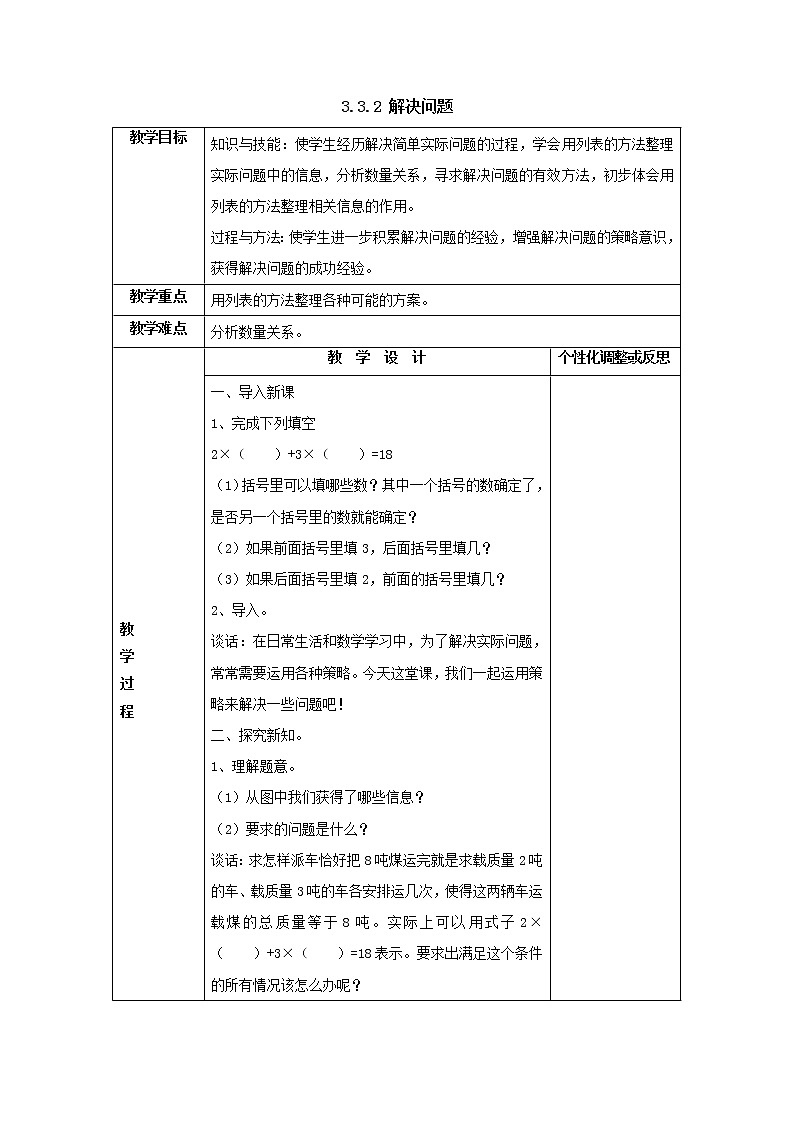 三年级上册3.3.2解决问题教案1人教版第1页