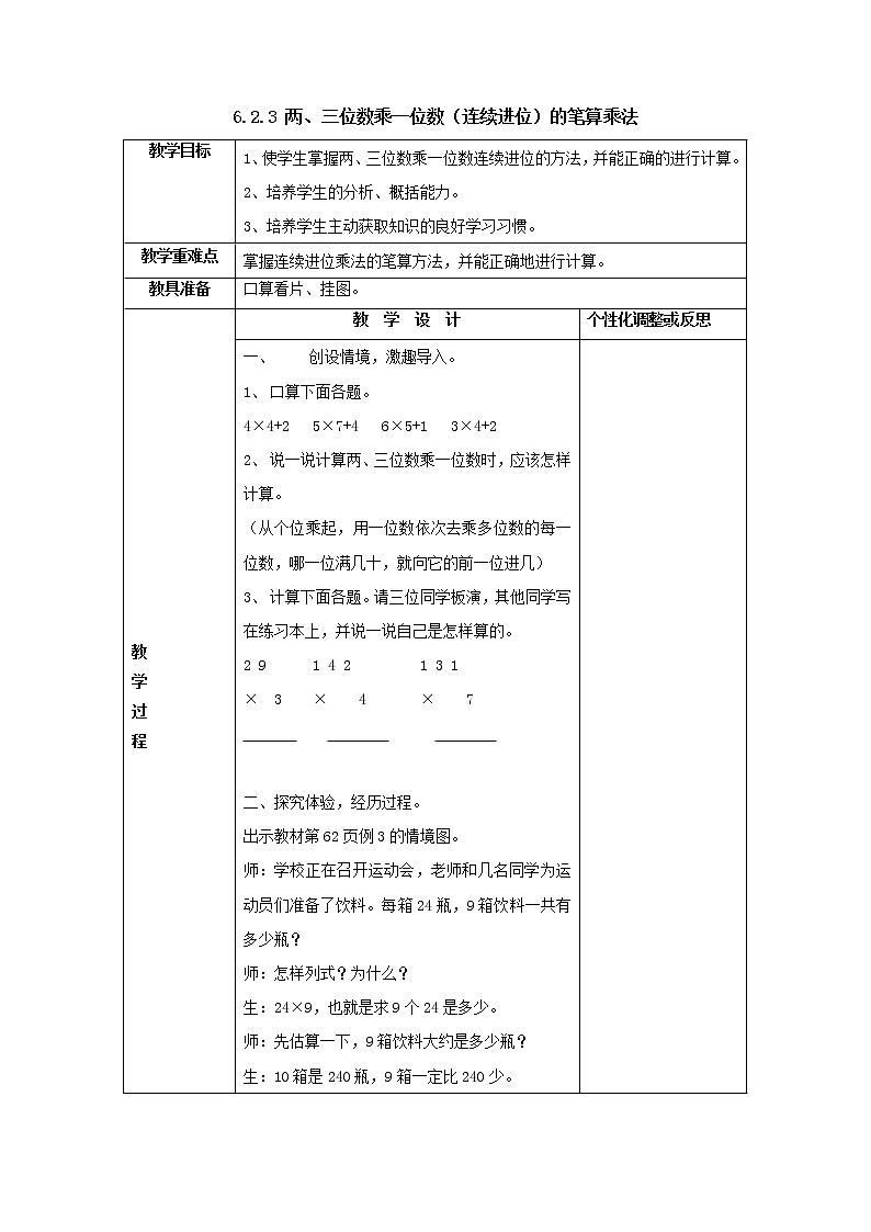 三年级上册6.2.3两、三位数乘一位数（连续进位）的笔算乘法教案1人教版第1页