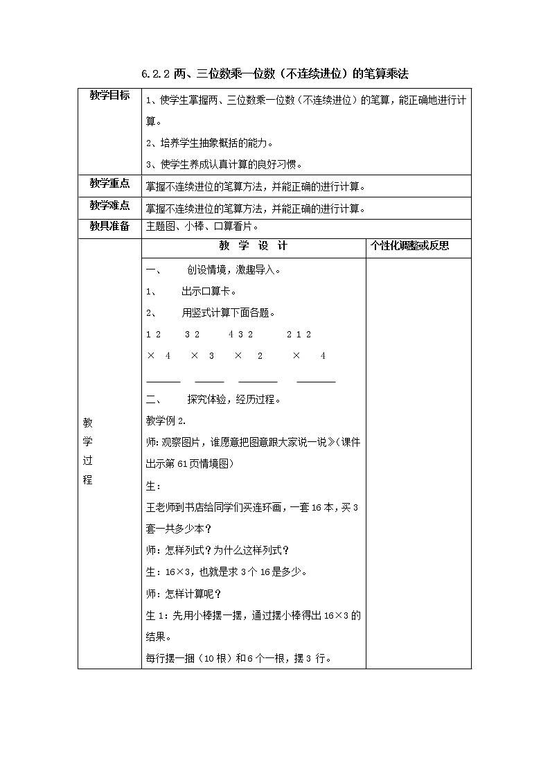 三年级上册6.2.2两、三位数乘一位数（不连续进位）的笔算乘法教案1人教版01