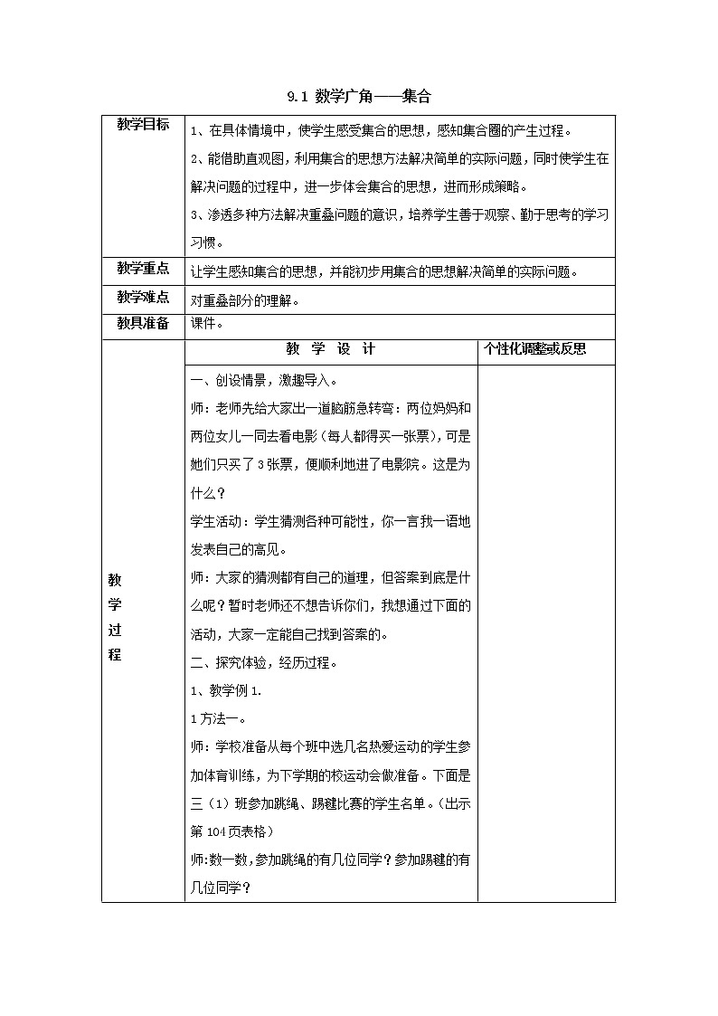 三年级上册9.1数学广角——集合教案1人教版第1页
