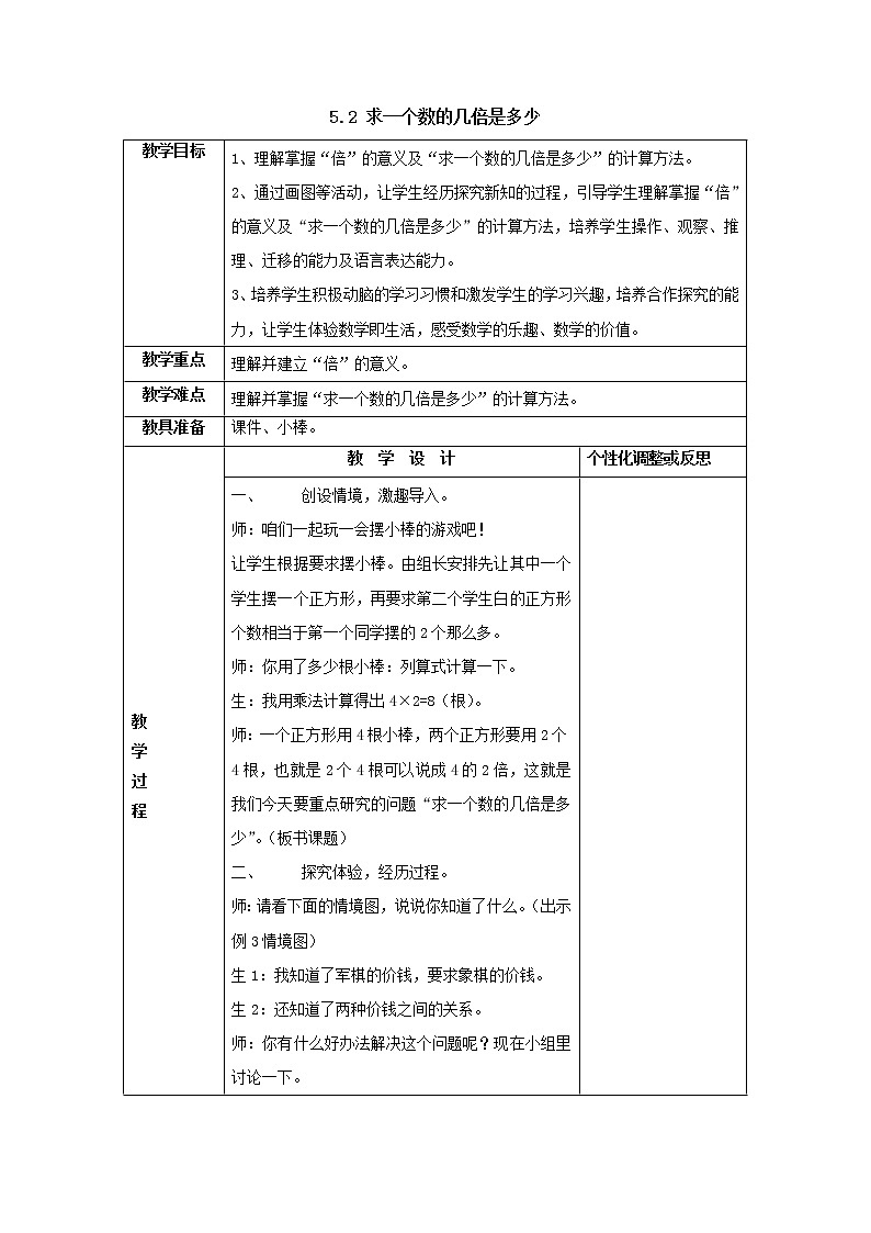 三年级上册5.2求一个数的几倍是多少教案1人教版第1页