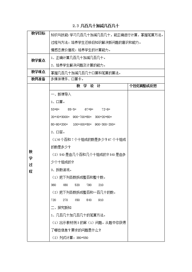 三年级上册2.3几百几十加减几百几十教案1人教版第1页