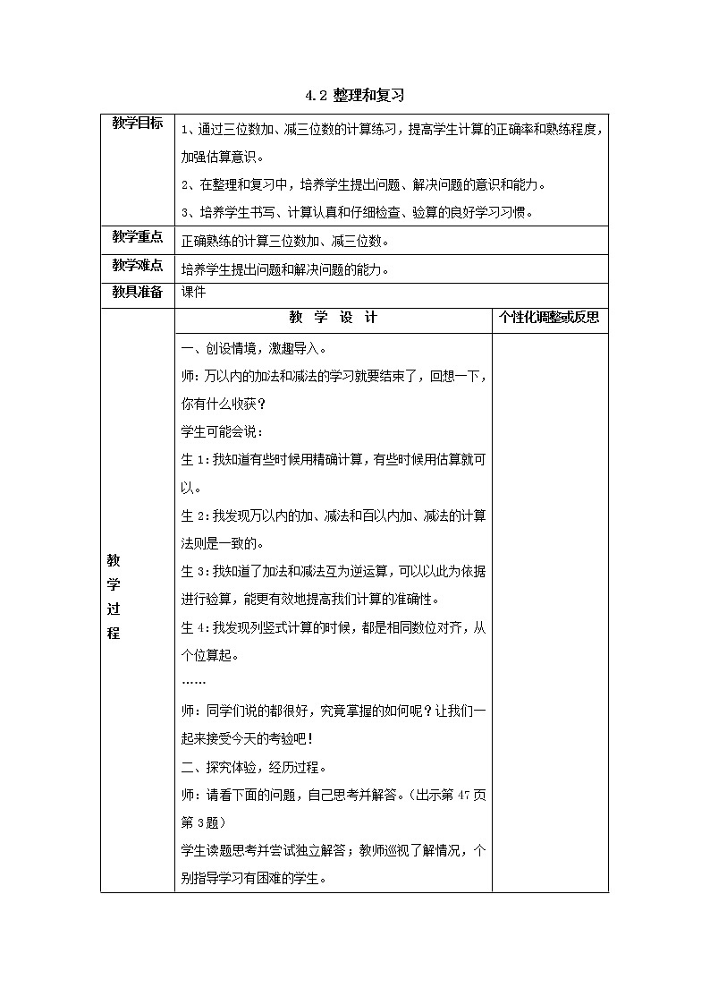 三年级上册4.2整理和复习教案1人教版第1页