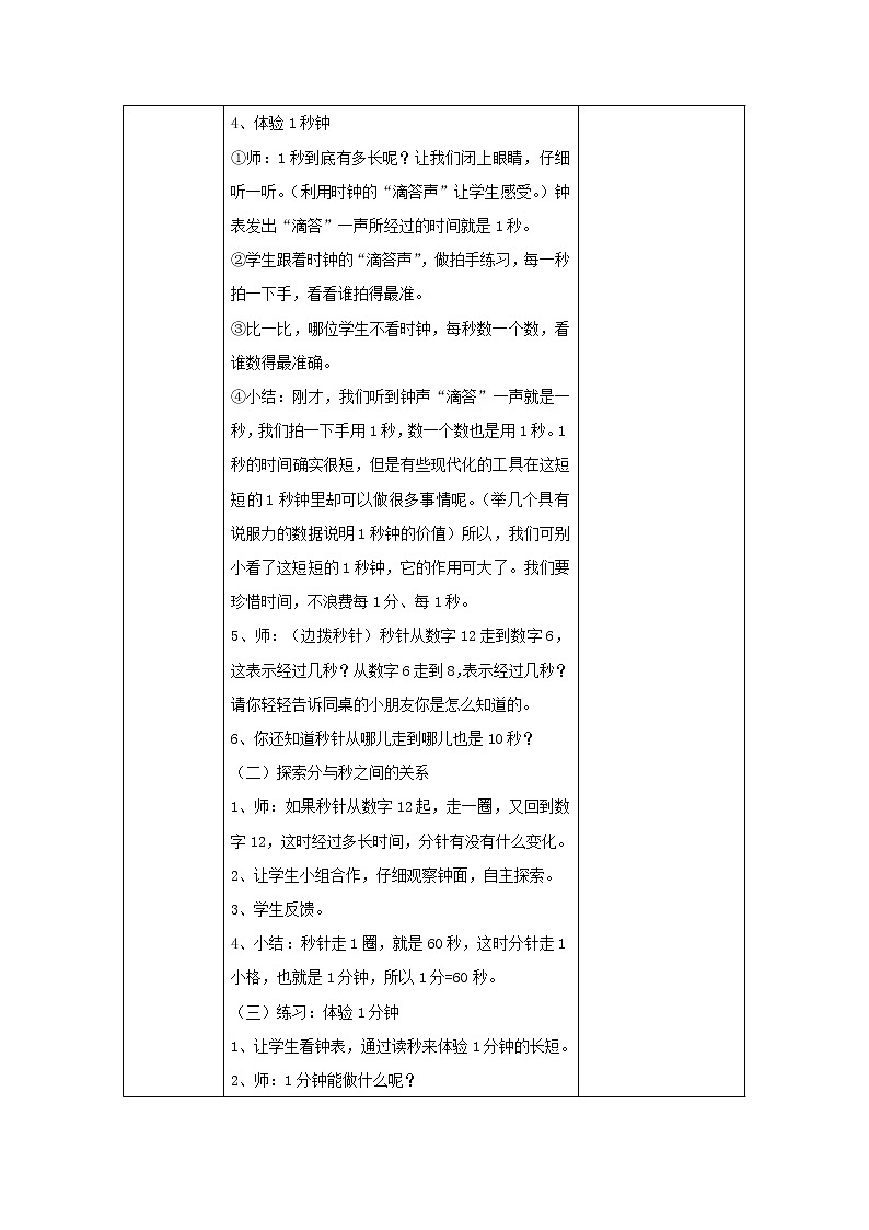 人教版三年级上册1.1秒的认识教案1第2页
