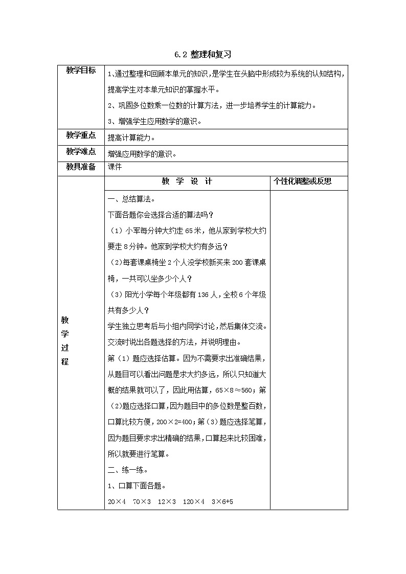 三年级上册6.2整理和复习教案1人教版01