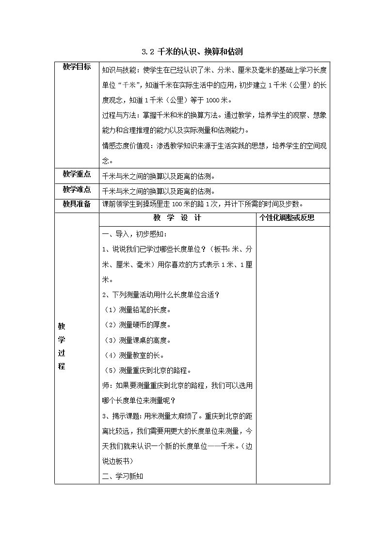 三年级上册3.2千米的认识、换算和估测教案1人教版第1页