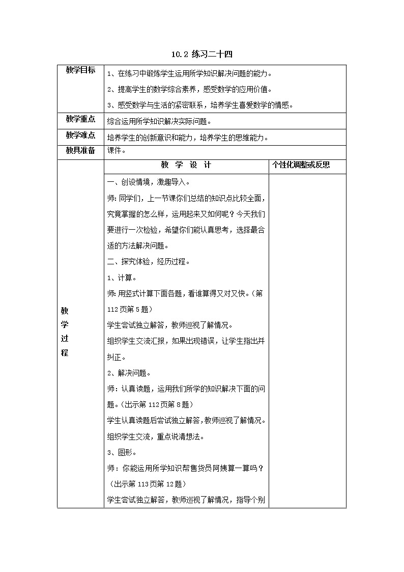 三年级上册10.2练习二十四教案1人教版第1页