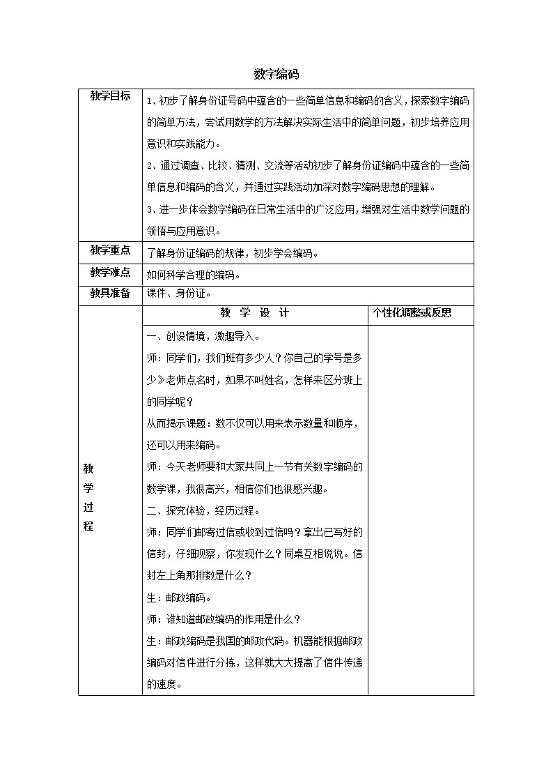 三年级上册 数字编码教案1人教版第1页