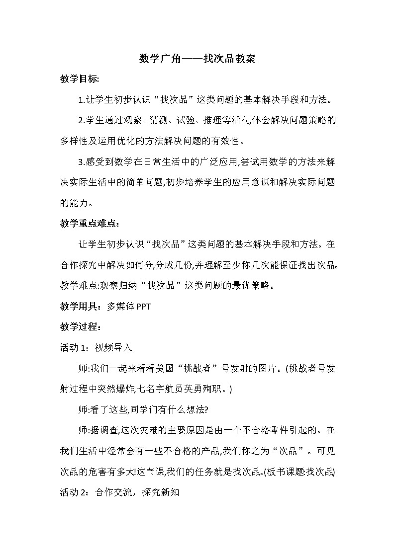 数学广角—找次品教案第1页