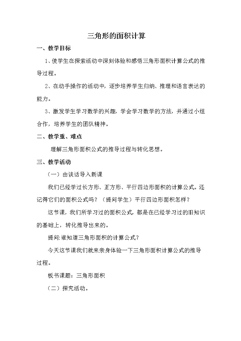 五年级上册数学教案-4.4 探索活动：三角形的面积（5）-北师大版第1页