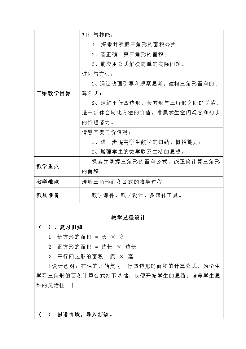 五年级上册数学教案-4.4 探索活动：三角形的面积（11）-北师大版第2页