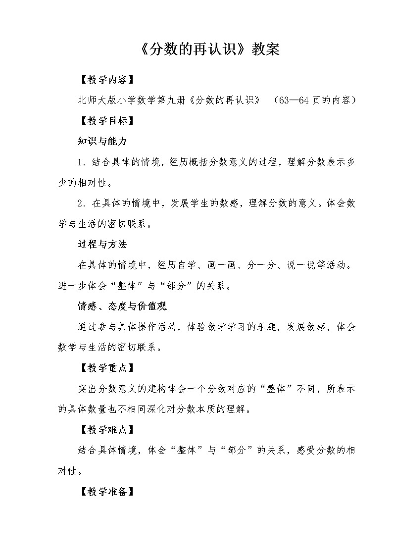 五年级上册数学教案-5.1 分数的再认识（一）（1）-北师大版第1页