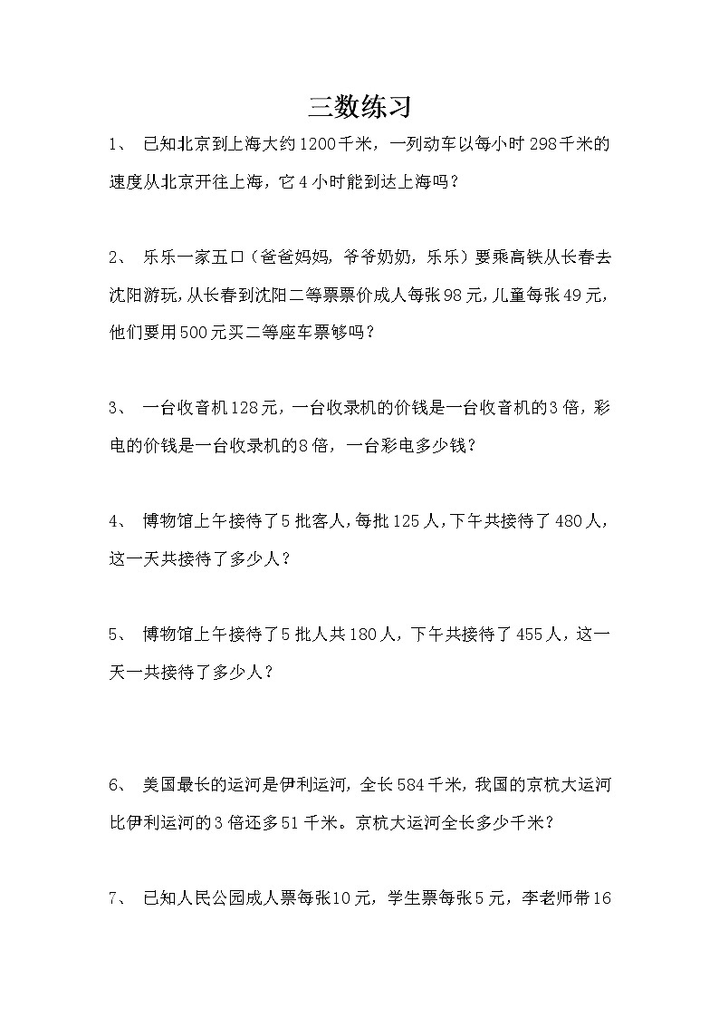 苏教版数学三年级上册练习第1页