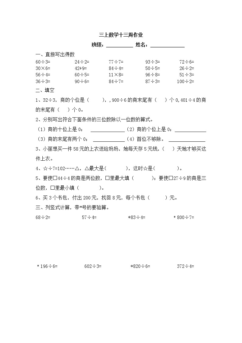 苏教版数学三年级上册十三周作业第1页