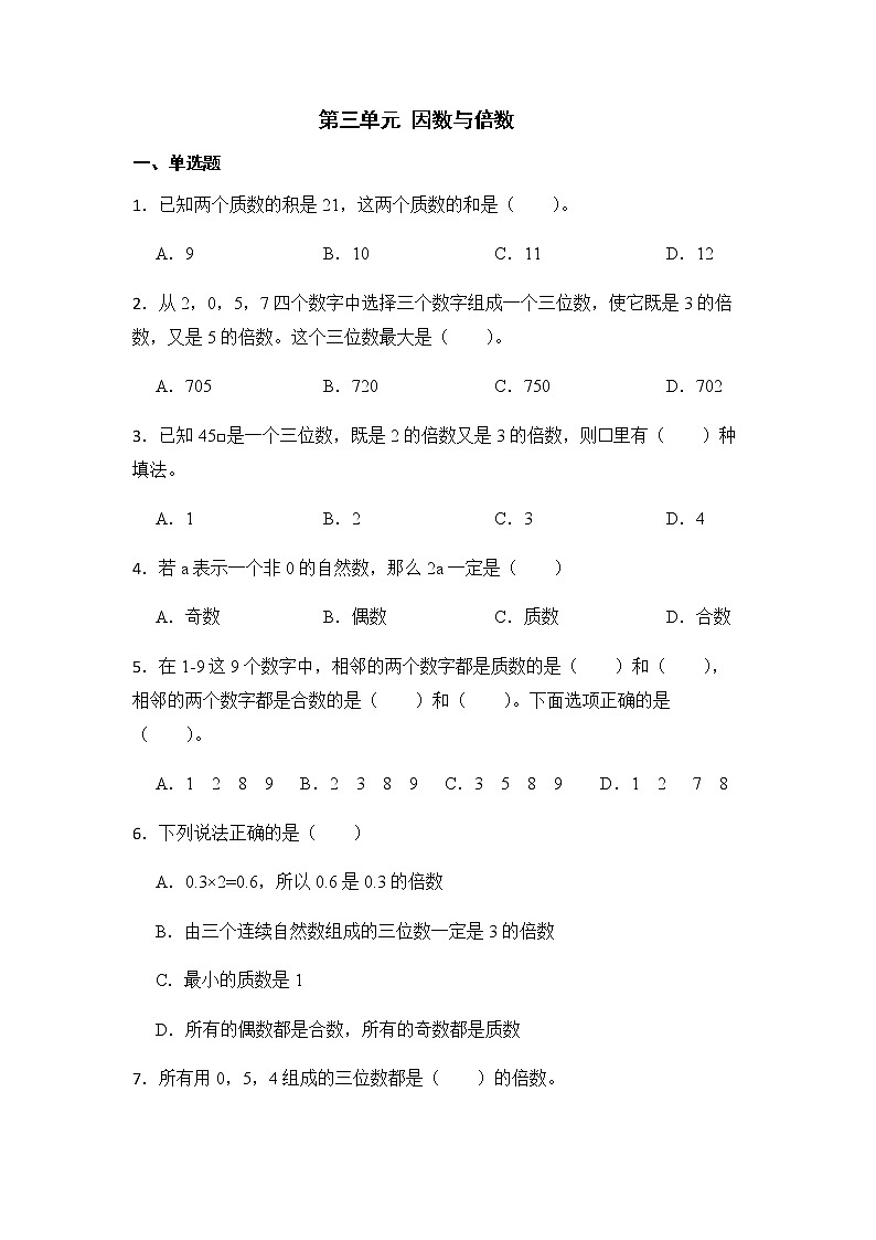 苏教版数学五年级下册第三单元+因数与倍数练习题第1页
