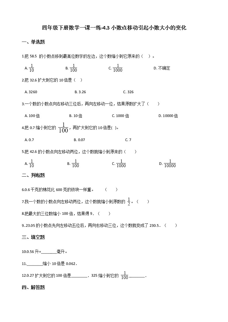 四年级下册数学一课一练 - 4.3小数点移动引起小数大小的变化    人教版（含答案）第1页