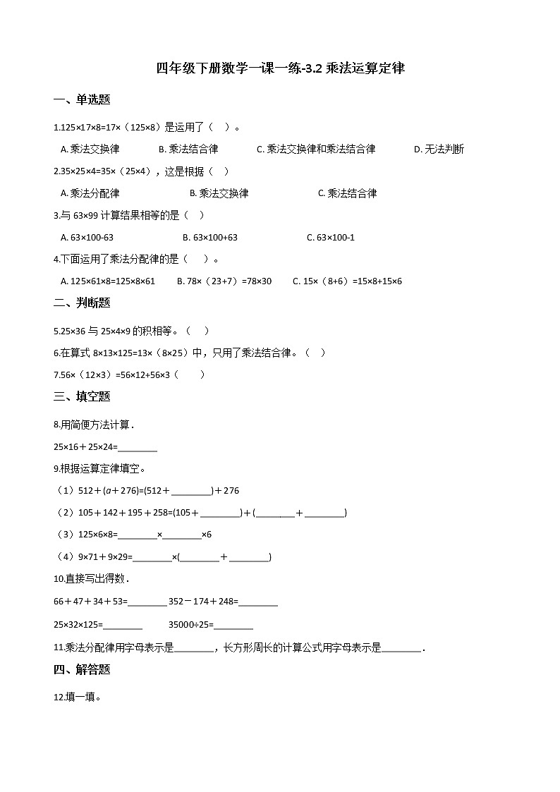 四年级下册数学一课一练 - 3.2乘法运算定律   人教版（含答案）第1页