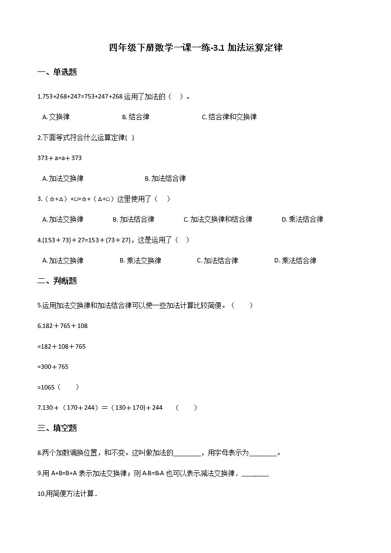 四年级下册数学一课一练-3.1加法运算定律 人教新版（含答案）第1页