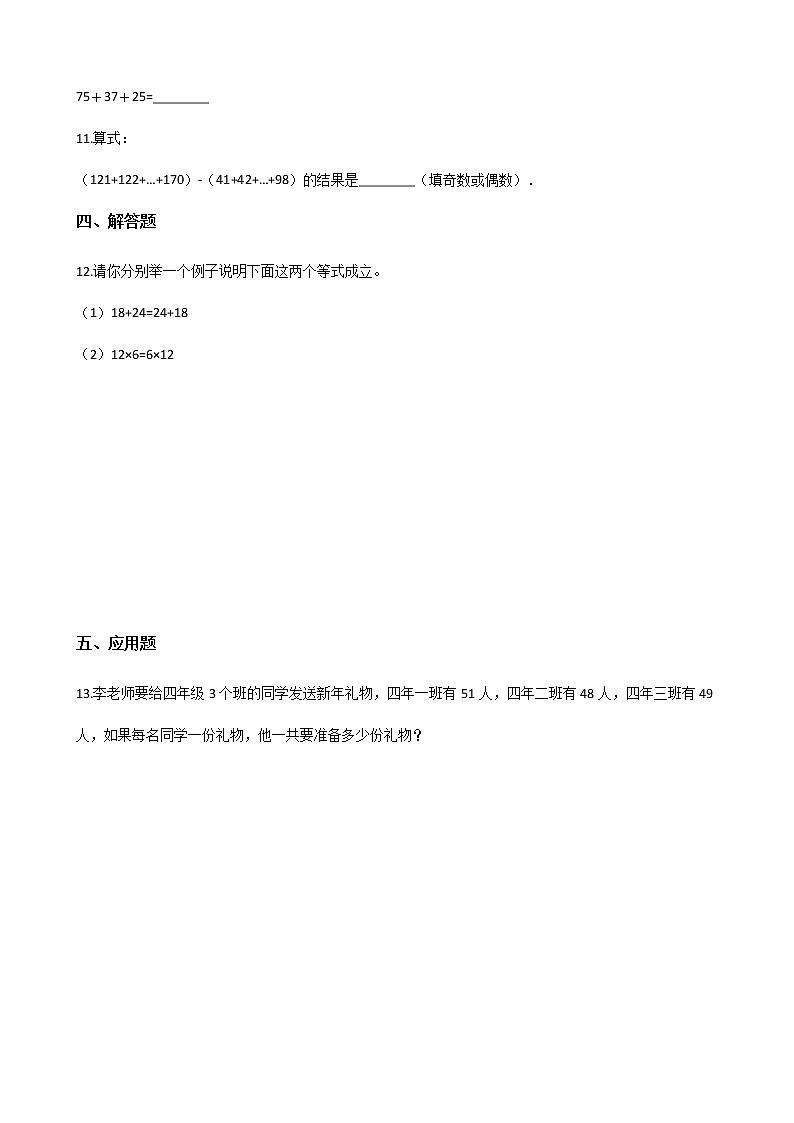 四年级下册数学一课一练-3.1加法运算定律 人教新版（含答案）第2页