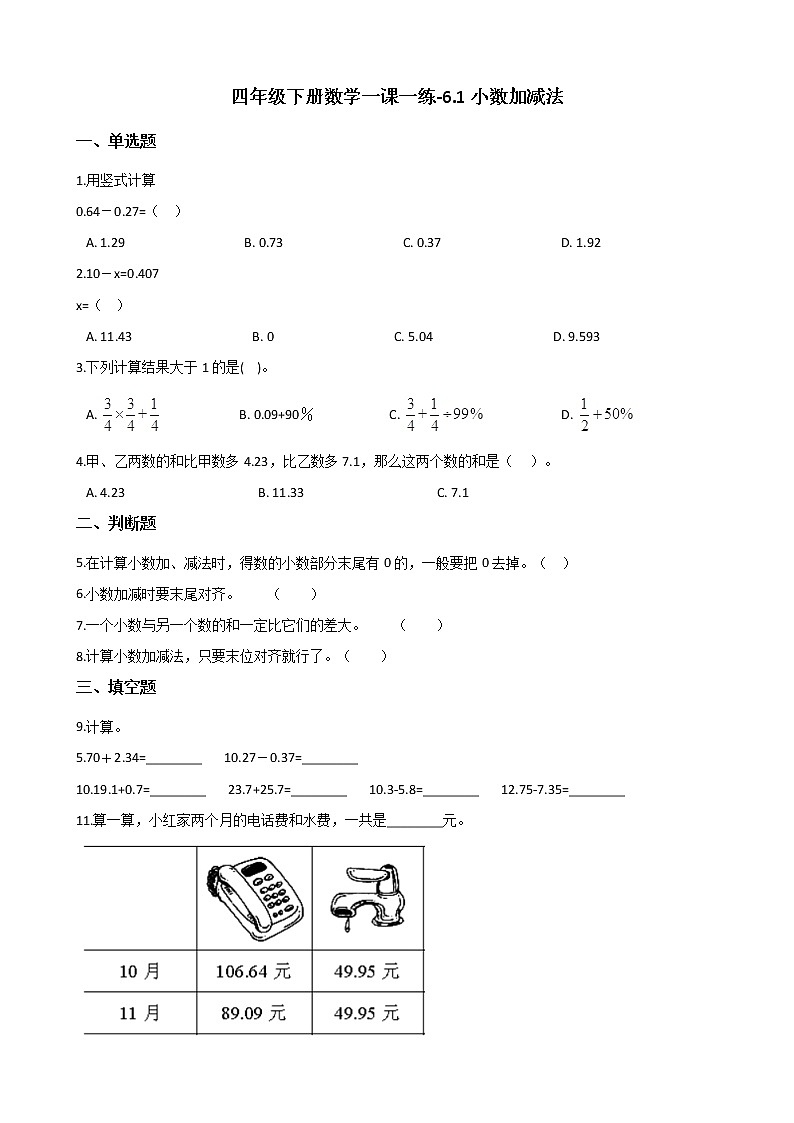 四年级下册数学一课一练-6.1小数加减法 人教新版（含答案）第1页